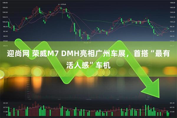 迎尚网 荣威M7 DMH亮相广州车展，首搭“最有活人感”车机