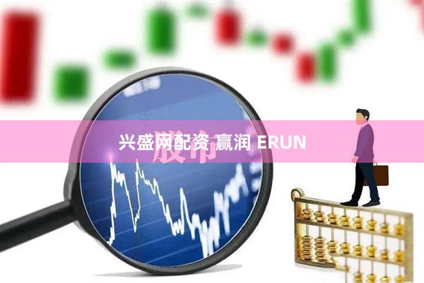 兴盛网配资 赢润 ERUN
