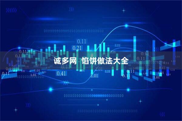 诚多网  馅饼做法大全